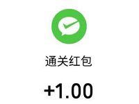 萌宝爱消除APP新用户玩游戏送1元微信红包