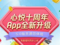 心悦十周年APP全新升级做任务拆红包抽随机Q币 心悦十周年APP 免费Q币 活动线报  第1张