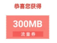 移动和粉俱乐部给地球一个承诺领300m移动流量 移动和粉俱乐部 免费流量 活动线报  第1张