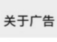 微信和手机QQ广告关闭教程，微信广告关闭地址 实用教程 资讯教程  第1张