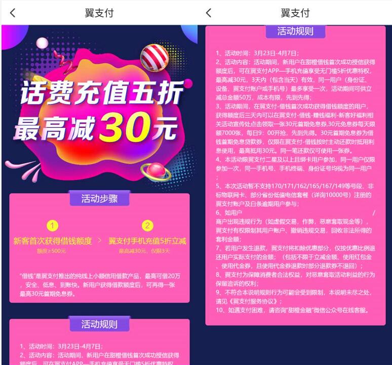 翼支付新老用户授信话费充值5折最高立减30元 翼支付APP 免费话费 理财羊毛  第3张