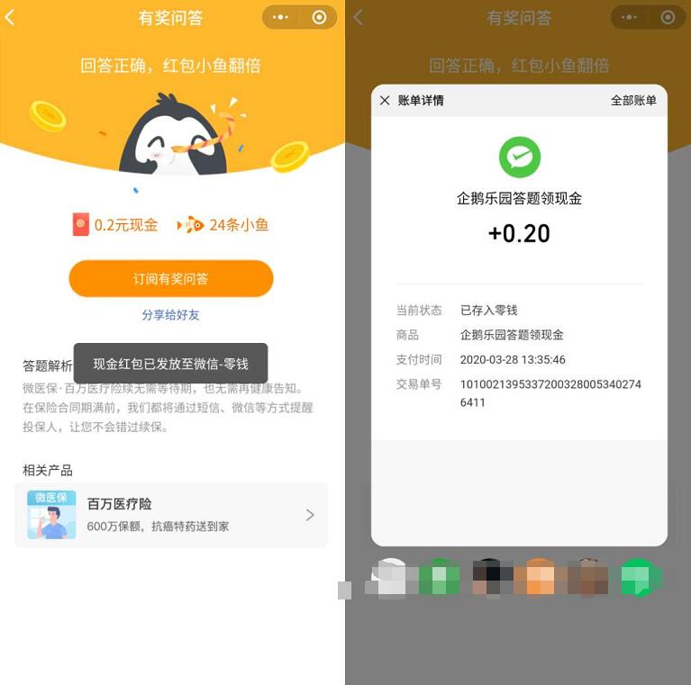 微保企鹅乐园答题领现金送0.2元微信红包 企鹅乐园答题 微信红包 活动线报  第3张