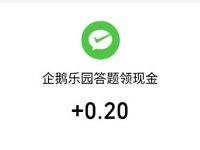 微保企鹅乐园答题领现金送0.2元微信红包 企鹅乐园答题 微信红包 活动线报  第1张