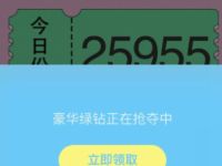 腾讯王卡用户两年豪华绿钻免费送1个月豪华绿钻