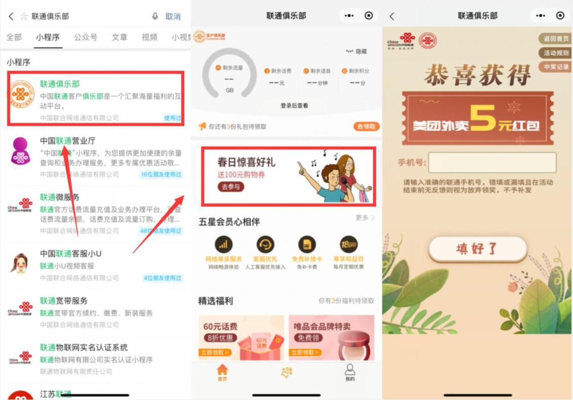 联通俱乐部春日惊喜好礼抽奖中5元美团外卖券 美团外卖券 外卖优惠券 免费会员VIP 活动线报  第2张