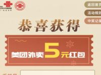 联通俱乐部春日惊喜好礼抽奖中5元美团外卖券