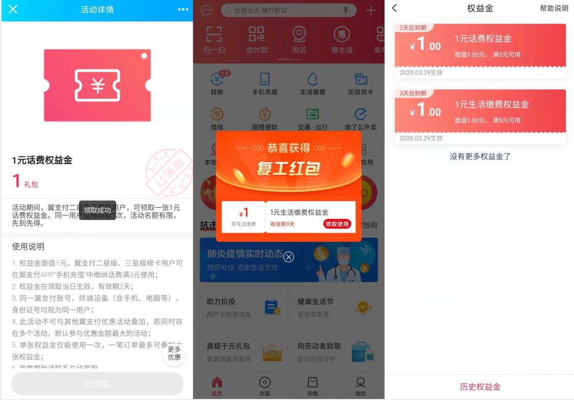 翼支付复工红包送1元话费券充2元充值3元话费 翼支付APP 免费话费 优惠福利  第3张