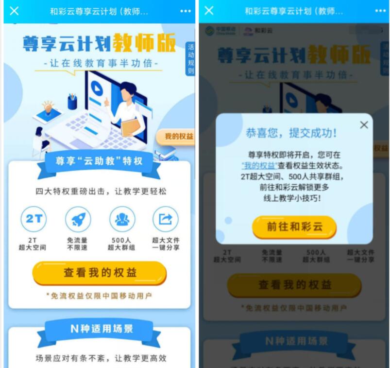 中国移动尊享云计划教师版活动送和彩云2T空间 和彩云APP 优惠卡券 优惠福利  第3张