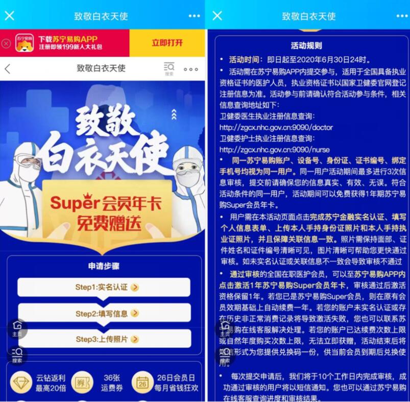 苏宁易购致敬白衣天使送1年苏宁Super会员 苏宁会员 免费会员VIP 活动线报  第3张