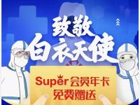 苏宁易购致敬白衣天使送1年苏宁Super会员 苏宁会员 免费会员VIP 活动线报  第1张