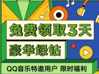QQ音乐特邀用户免费领取3天豪华绿钻