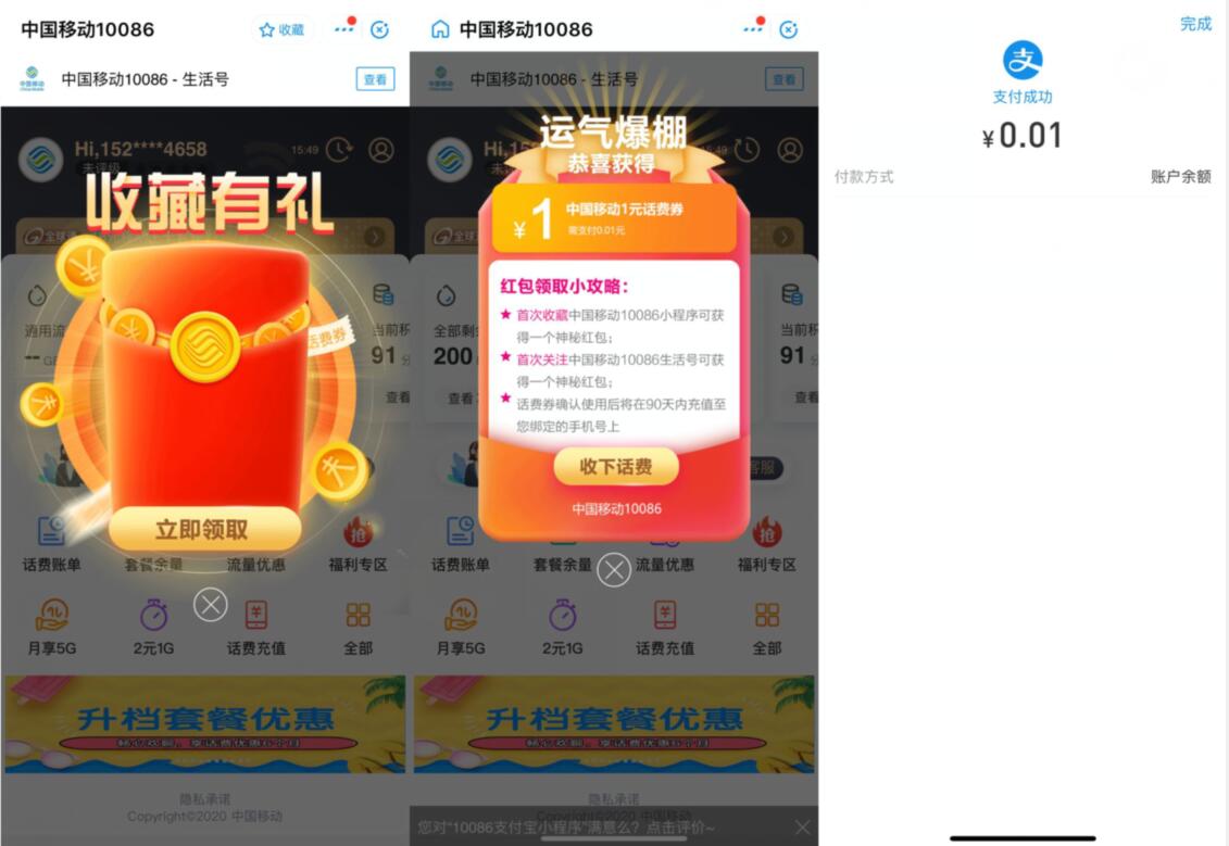 支付宝中国移动10086小程序收藏有礼0.01充1元话费 免费话费 活动线报  第2张