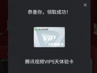 腾讯视频App新用户，免费领5天腾讯视频VIP福利 腾讯视频VIP 腾讯视频会员 免费会员VIP 活动线报  第1张