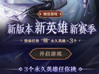 王者荣耀新版本新英雄游戏领3个永久英雄皮肤