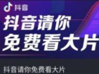抖音请你免费看大片，免费观看百部电影 免费会员VIP 活动线报  第1张