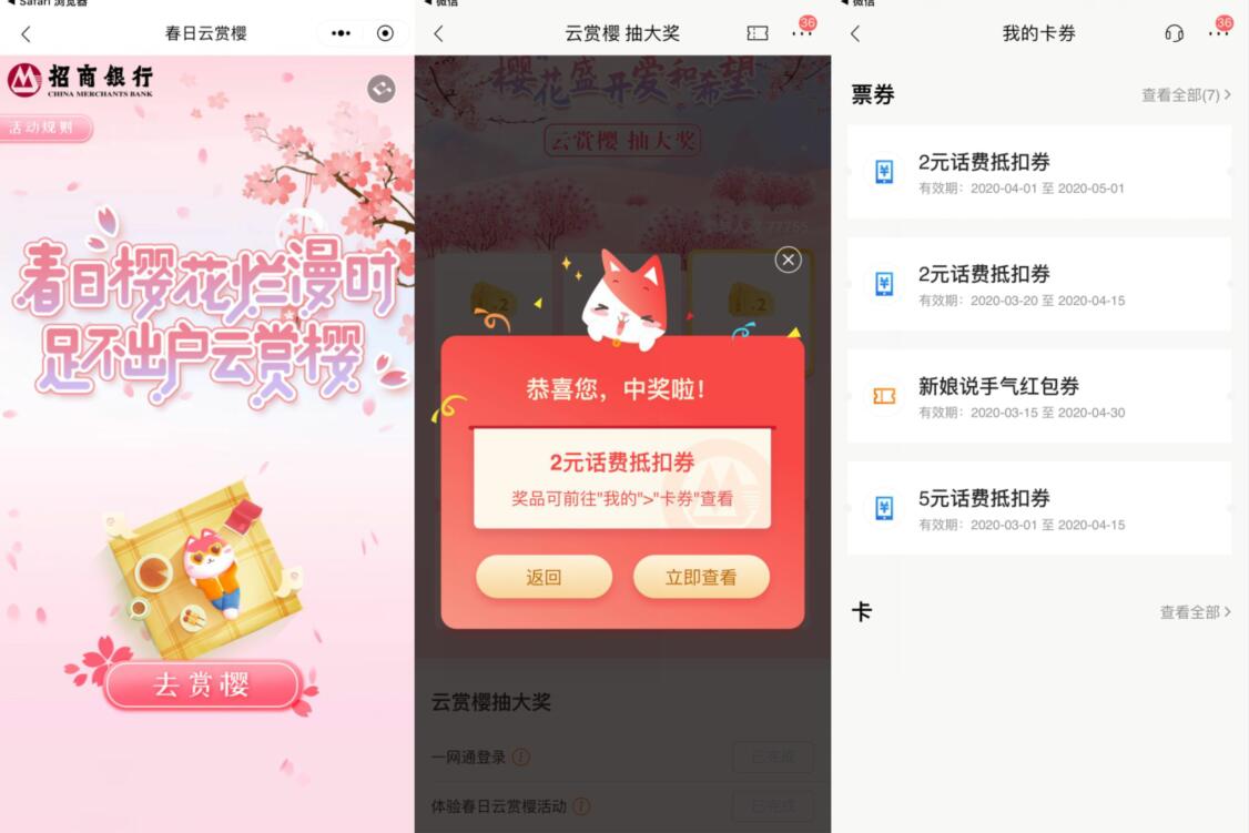 招商银行APP老用户春日云赏樱抽2元话费券 招商银行APP 免费话费 活动线报  第3张
