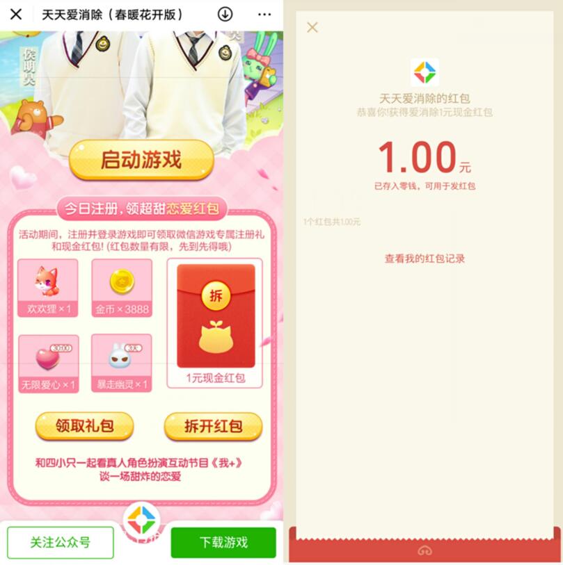 腾讯天天爱消除(春暖花开版)新注册送1元微信红包 天天爱消除 微信红包 活动线报  第3张