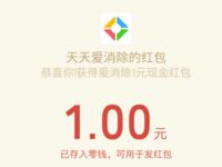 腾讯天天爱消除(春暖花开版)新注册送1元微信红包