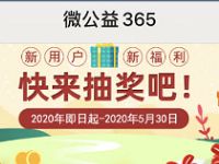 微公益365公众号抽奖亲测中500m移动流量包 微公益365 免费流量 活动线报  第1张