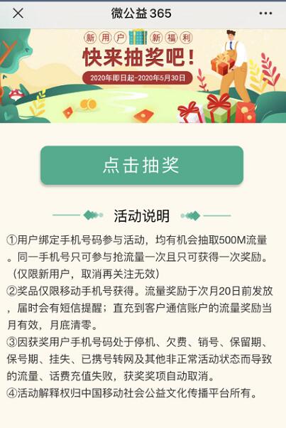微公益365公众号抽奖亲测中500m移动流量包 微公益365 免费流量 活动线报  第2张