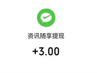 资讯随享APP新手填写邀请码分享文章送3元微信红包 文章转发赚钱 赚钱APP 微信红包 活动线报  第1张