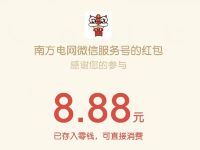 南方电网办电不出门还能领好礼抽随机微信红包 微信红包 活动线报  第1张