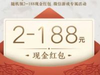 腾讯手游权力的游戏新注册送2-188元微信红包