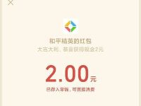 腾讯手游和平精英军备团竞拆福袋抽奖送2元微信红包