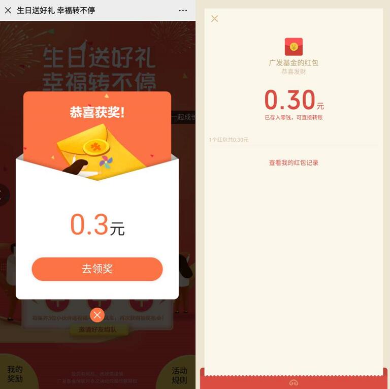 广发基金生日送好礼幸福转不停抽0.3元微信红包 微信红包 活动线报  第3张