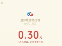 温州电信手速挑战5秒过关领好礼抽0.3元微信红包 温州电信 微信红包 活动线报  第1张