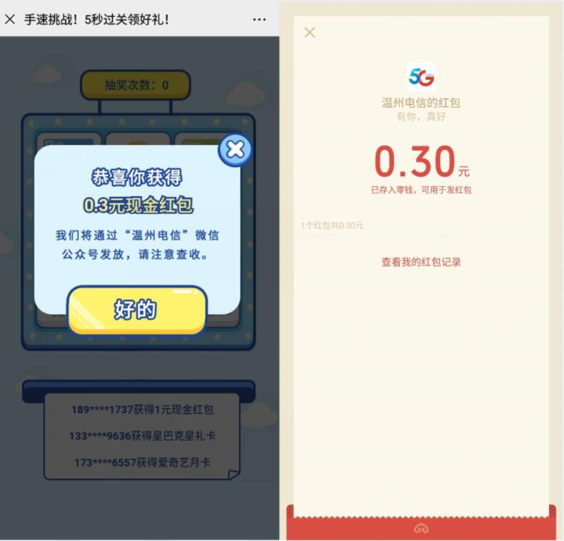 温州电信手速挑战5秒过关领好礼抽0.3元微信红包 温州电信 微信红包 活动线报  第3张