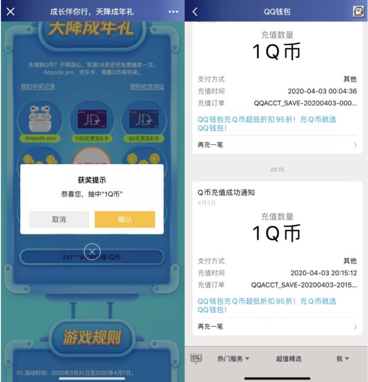 QQ空间成长伴你行，天降成人礼抽奖亲测1个Q币 免费Q币 活动线报  第3张