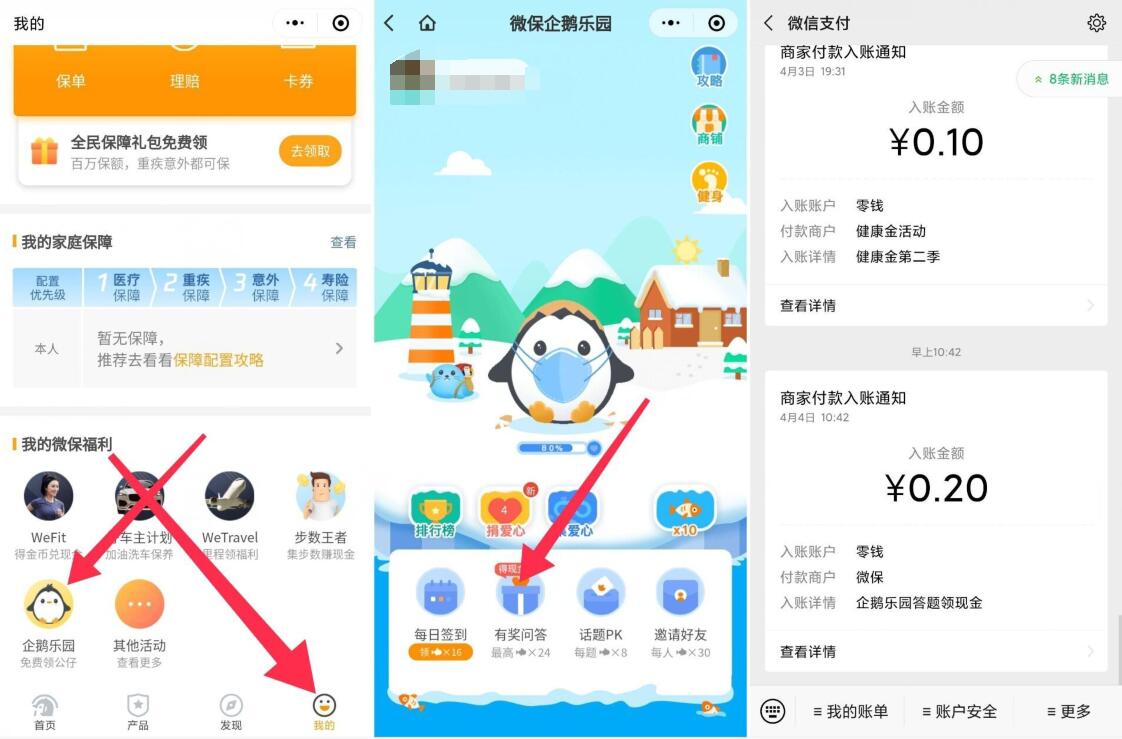 微保企鹅乐园答题领现金送0.2元微信红包 微保企鹅乐园 微信红包 活动线报  第3张