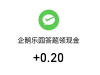 微保企鹅乐园答题领现金送0.2元微信红包