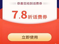 返呗APP新手7.8折充话费，新手0元购包邮实物