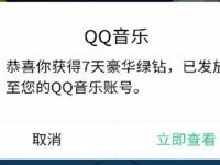 QQ音乐特邀用户免费领取7天豪华绿钻
