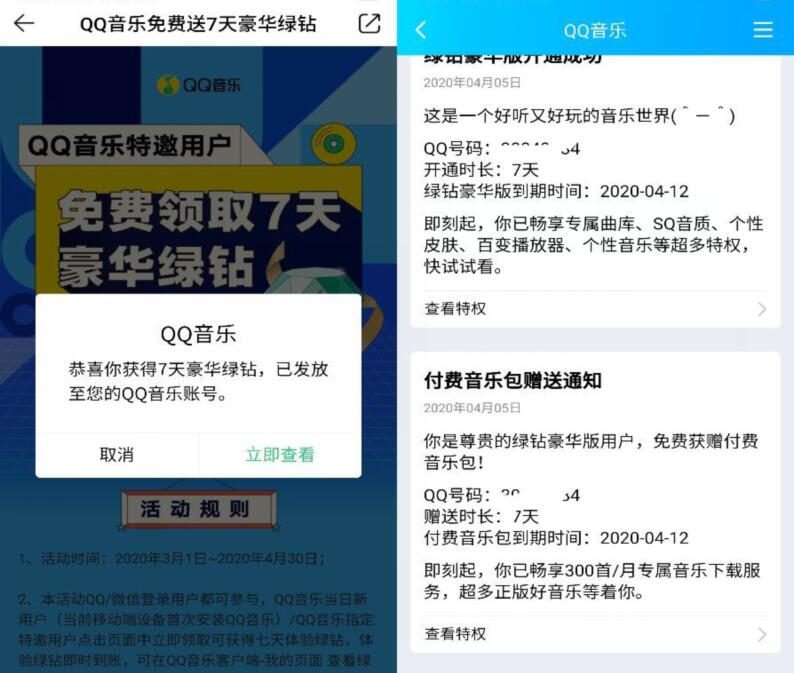 QQ音乐特邀用户免费领取7天豪华绿钻 豪华绿钻 QQ音乐 免费会员VIP 活动线报  第3张
