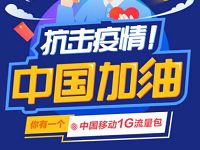 新华社抗击疫情中国加油送1G移动流量