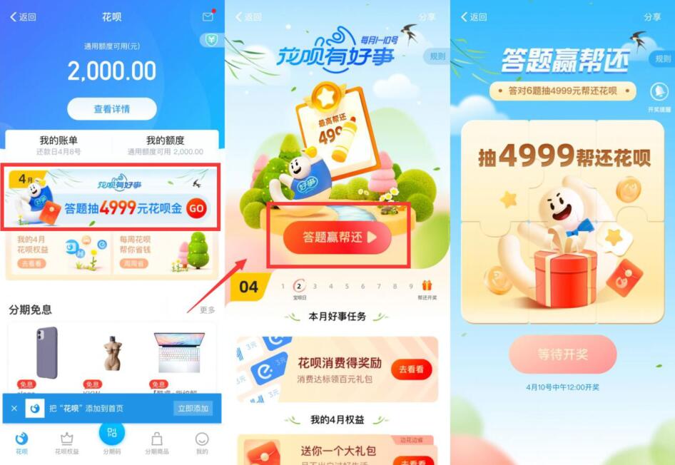 支付宝花呗答题赢帮还抽最高4999元花呗金 支付宝红包 活动线报  第2张