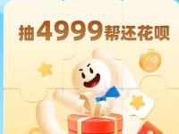 支付宝花呗答题赢帮还抽最高4999元花呗金