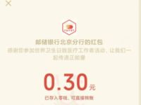 邮政银行北京分行致敬医疗工作者点赞抽0.3元微信红包