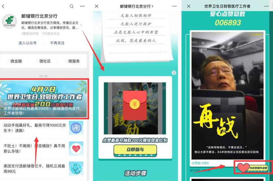 邮政银行北京分行致敬医疗工作者点赞抽0.3元微信红包 邮政银行北京分行 微信红包 活动线报  第2张