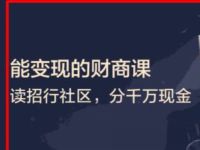 招商银行APP能变现的财商客活动亲测2.49元现金