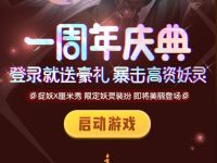 腾讯手游一起来捉妖一周年庆典注册送1-88元QQ红包
