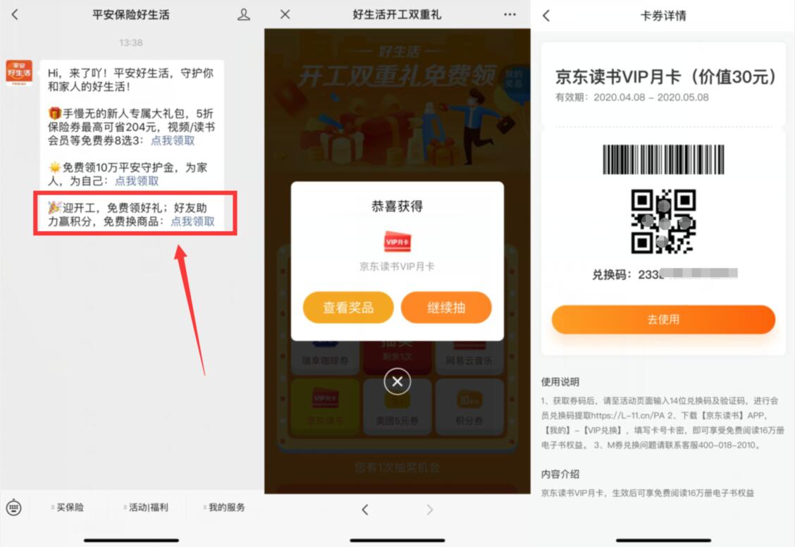 平安保险好生活开工双重礼抽京东读书VIP会员 京东读书会员 免费会员VIP 活动线报  第2张