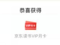 平安保险好生活开工双重礼抽京东读书VIP会员