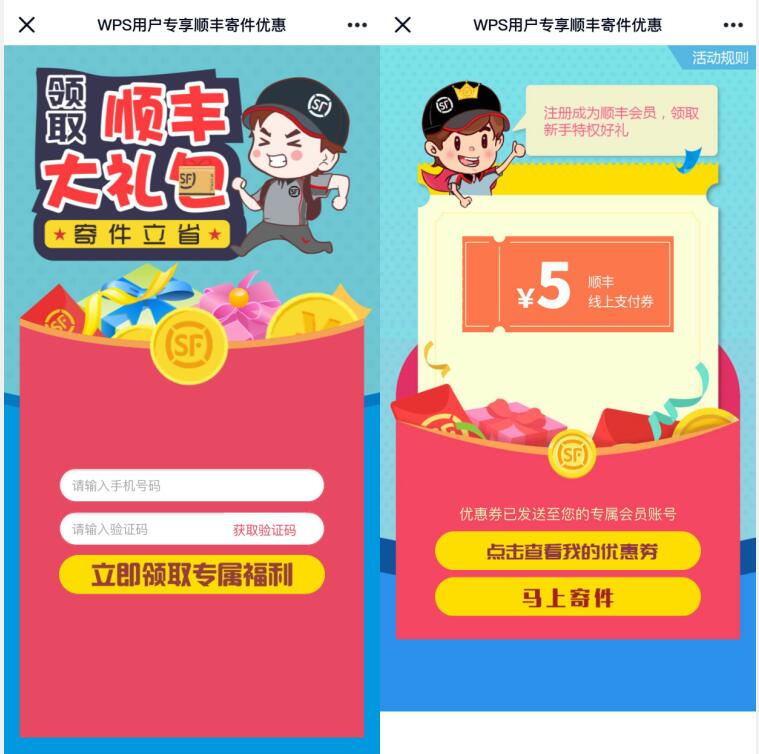 WPS用户专享顺丰寄件优惠送5元顺丰寄件代 丰巢寄件券 顺丰寄件券 快递优惠券 优惠福利  第3张