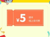 WPS用户专享顺丰寄件优惠送5元顺丰寄件代