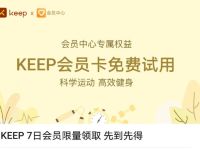 华为手机会员中心免费领7天Keep会员周卡 Keep会员 免费会员VIP 优惠福利  第1张
