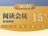 免领取中国移动15天咪咕阅读会员VIP